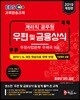 2019 EBS 계리직 공무원 우편 및 금융상식 기초영어 포함