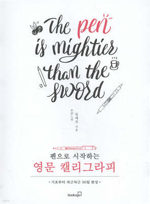 펜으로 시작하는 영문 캘리그라피