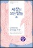 세상의 모든 딸들 1
