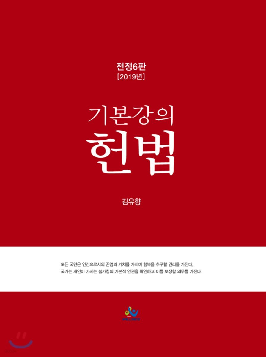 2019 기본강의 헌법