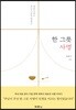한 그릇 사명