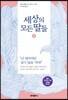 세상의 모든 딸들 2