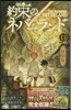 約束のネバ-ランド 13 ミニ畵集付き特裝版