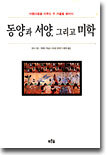 동양과 서양, 그리고 미학