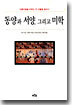 동양과 서양, 그리고 미학