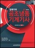 임재기의 공조냉동기계기사 실기 완벽대비
