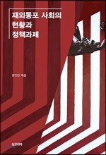 재외동포 사회의 현황과 정책과제