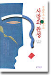 화성남자 금성여자의 사랑의 완성