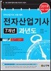 2019 전자산업기사 7개년 과년도