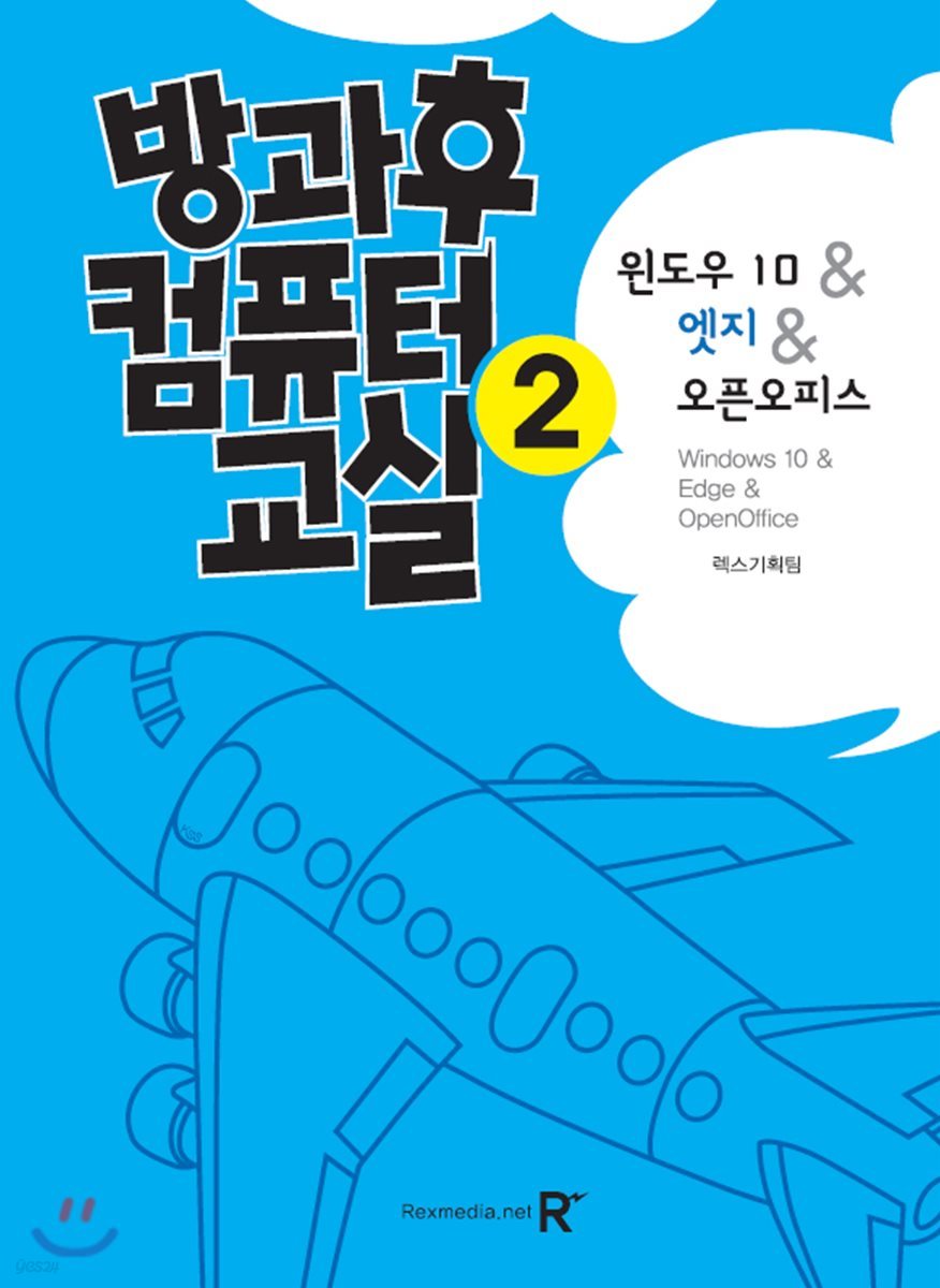 방과후컴퓨터교실 2 윈도우 10 &amp; 엣지 &amp; 오픈오피스