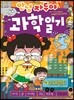 안녕 자두야 과학 일기 11