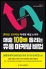 매출 100배 올리는 유통 마케팅 비법