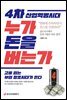 4차 산업혁명시대 누가 돈을 버는가