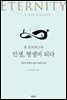 존 오트버그의 인생, 영생이 되다