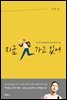 지금 가고 있어