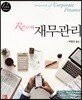Ross의 재무관리
