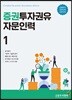 증권투자권유자문인력 1
