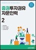 증권투자권유자문인력 2