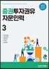 증권투자권유자문인력 3