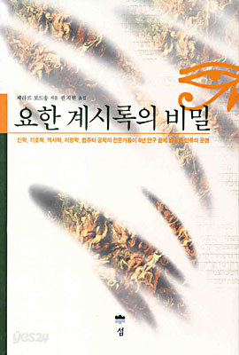 요한 계시록의 비밀