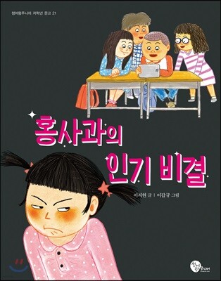 홍사과의 인기 비결