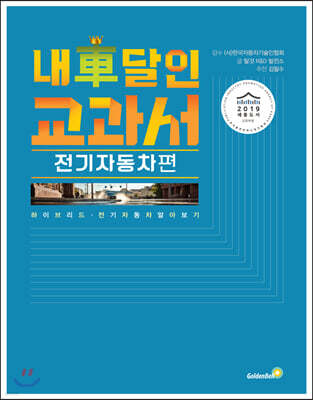 내 차 달인 교과서: 전기자동차 편