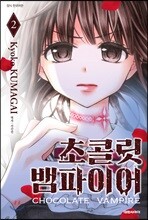 초콜릿 뱀파이어 2