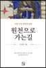 원천으로 가는 길