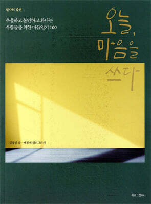 오늘, 마음을 쓰다