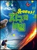 유레카! 지구의 비밀