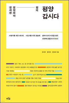 정세현 정청래와 함께 평양 갑시다