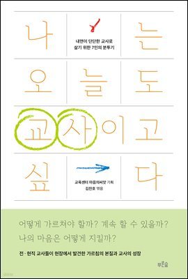 나는 오늘도 교사이고 싶다