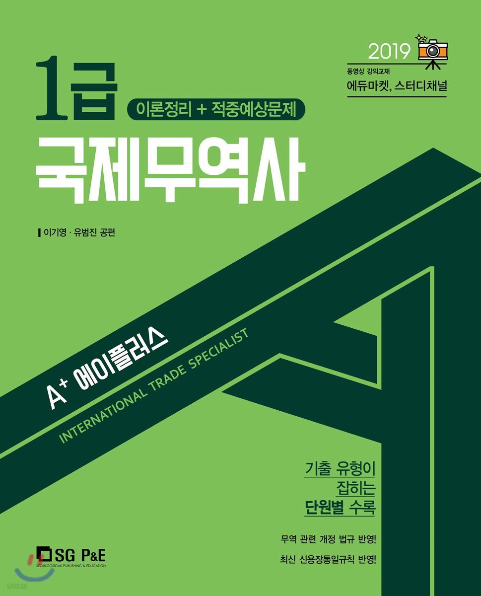 2019 A+ 에이플러스 국제무역사 1급 이론정리+적중예상문제