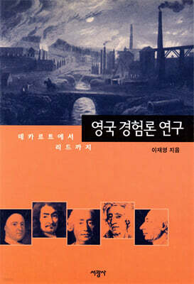 영국경험론연구