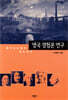 영국경험론연구
