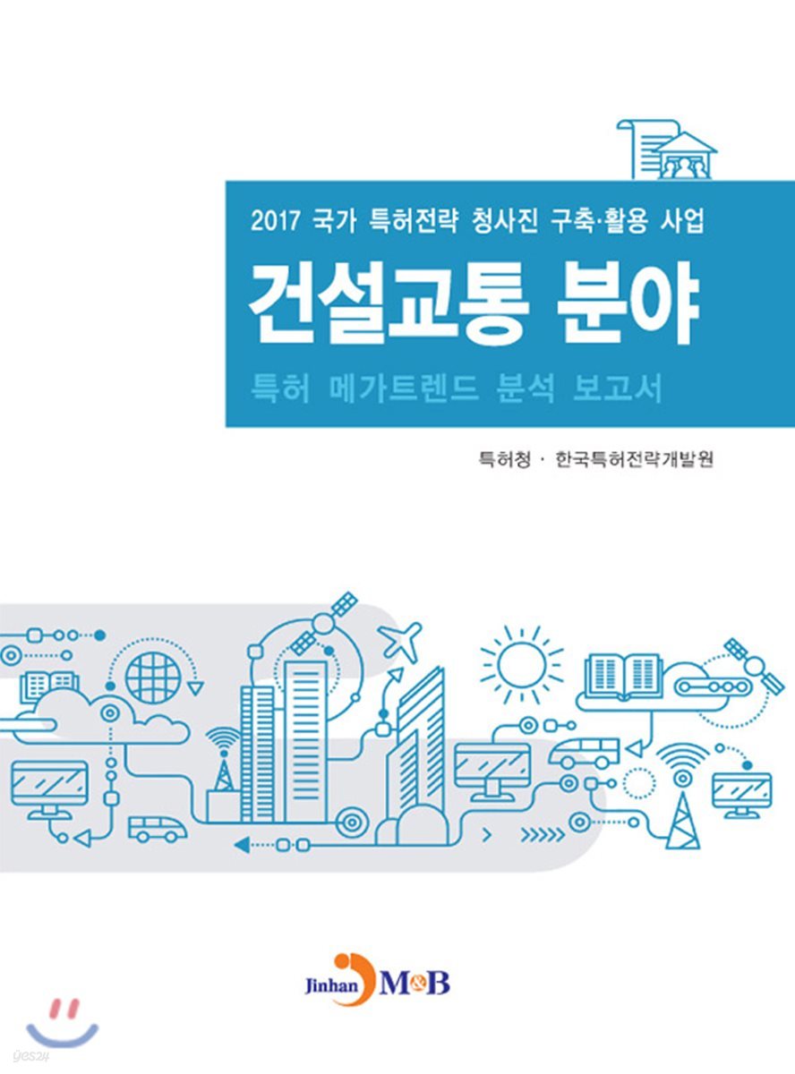 건설교통 분야 특허 메가트렌드 분석 보고서 2017