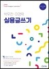 2019 박우찬·이경락 실용글쓰기