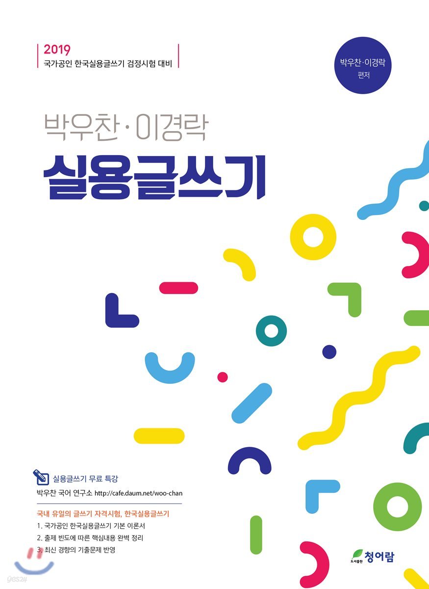 2019 박우찬&#183;이경락 실용글쓰기