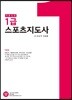 키포인트 1급 스포츠지도사