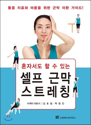 혼자서도 할 수 있는 셀프 근막 스트레칭