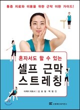 혼자서도 할 수 있는 셀프 근막 스트레칭
