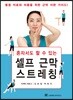 혼자서도 할 수 있는 셀프 근막 스트레칭