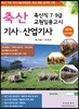 2019 축산기사·산업기사