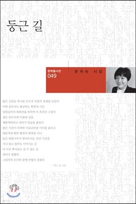 둥근 길