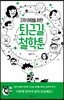 지적 허영을 위한 퇴근길 철학툰