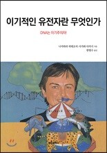이기적인 유전자란 무엇인가