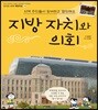지역 주민들이 참여하고 결정해요 지방 자치와 의회