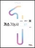 2019 완전정복 가스기능사 실기