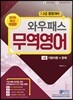 2019 와우패스 무역영어 1급 기본이론+문제