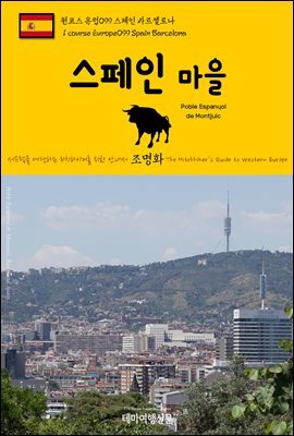 원코스 유럽 099 스페인 바르셀로나 스페인 마을 서유럽을 여행하는 히치하이커를 위한 안내서
